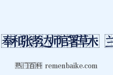 奉和张孝达师官署草木·兰是什么意思的图片